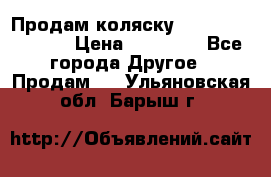 Продам коляску Peg Perego Culla › Цена ­ 13 500 - Все города Другое » Продам   . Ульяновская обл.,Барыш г.